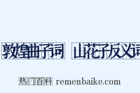 敦煌曲子词·山花子反义词是什么意思的图片